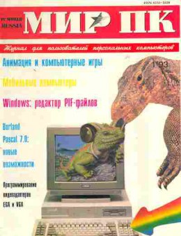Журнал Мир ПК 1 1993, 51-703, Баград.рф